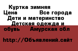 Куртка зимняя kerry › Цена ­ 2 500 - Все города Дети и материнство » Детская одежда и обувь   . Амурская обл.